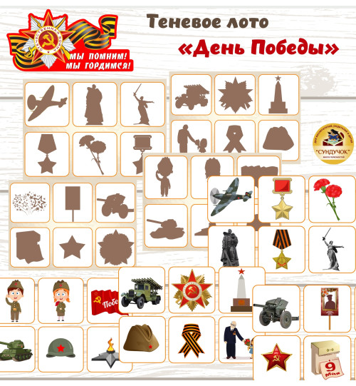 Теневое лото - День Победы