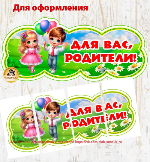 Оформление-вывеска "Для Вас, родители!" Оформление-вывеска "Для Вас, родители!"