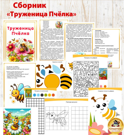 Сборник "Труженица Пчелка"