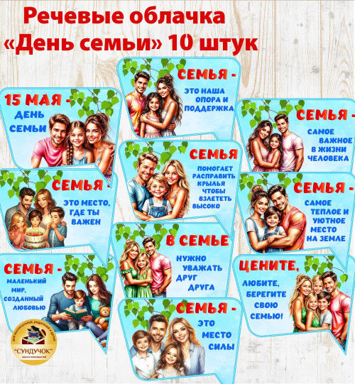 Речевые облачка "День семьи"