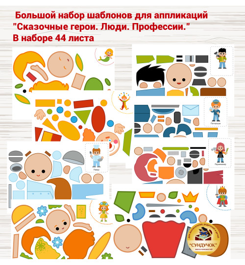 Шаблоны аппликации - Сказочные персонажи, профессии