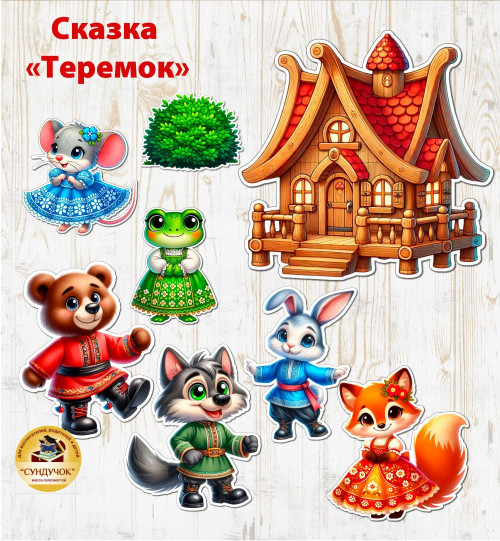 Сказка "Теремок"