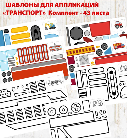 Шаблоны для аппликаций - Транспорт