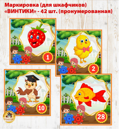 Маркировка "Винтики" (на шкафчики)