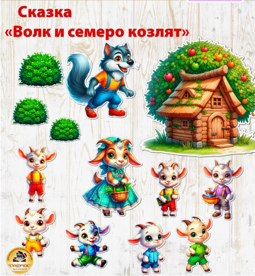 Сказка "Волк и семеро козлят"