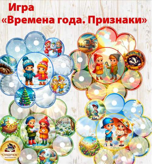 Игра на липучках "Времена года. Признаки" Игра на липучках "Времена года. Признаки"