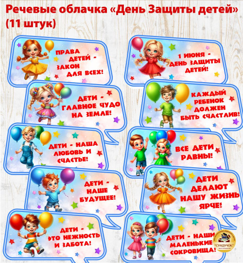 Речевые облачка "День Защиты детей"